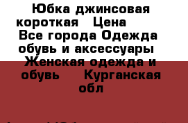 Юбка джинсовая короткая › Цена ­ 150 - Все города Одежда, обувь и аксессуары » Женская одежда и обувь   . Курганская обл.